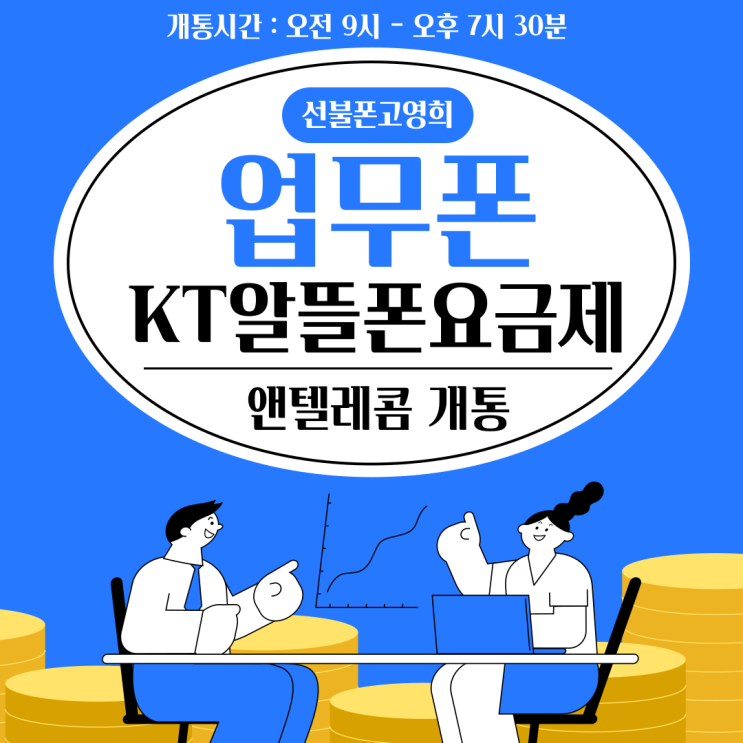  업무폰 KT알뜰폰요금제 앤텔레콤에서 개통하고 선불로 이용해요