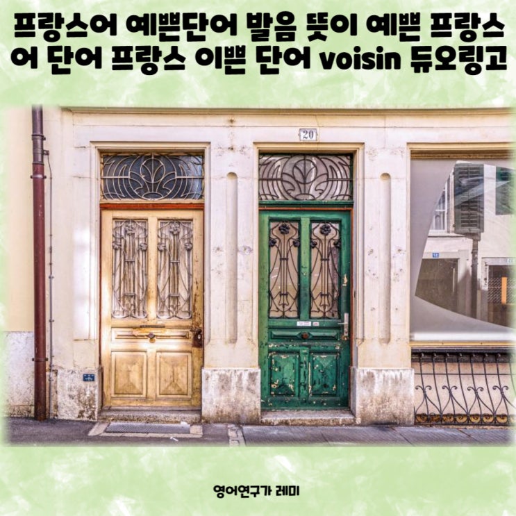 프랑스어 예쁜단어 발음 뜻이 예쁜 프랑스어단어 프랑스 이쁜 단어 라틴어단어 프랑스어 공부 독학 프랑스어 예쁜단어 발음 뜻이 예쁜 프랑스어단어 프랑스 이쁜 단어 라틴어단어 프랑스어 공부 독학