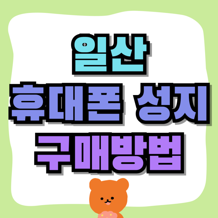 일산 휴대폰 성지 핸드폰 할인점 파악하기 일산 휴대폰 성지 핸드폰 할인점 파악하기
