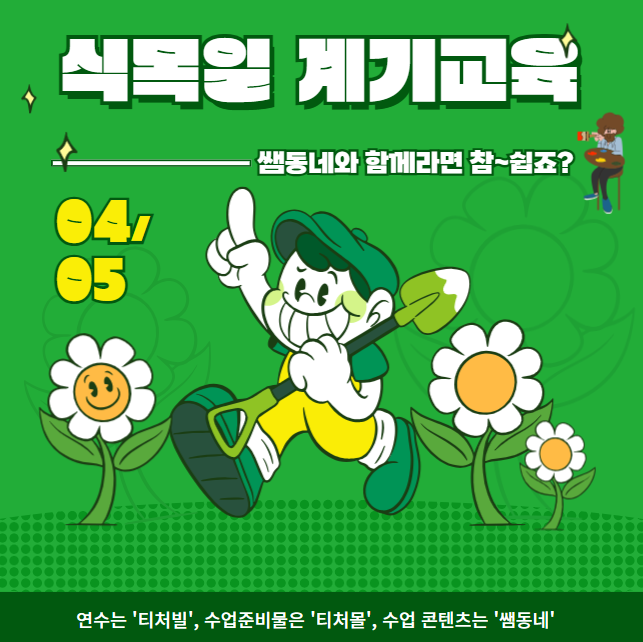  [계기교육] 4월 5일 식목일 계기교육 수업 자료 모음