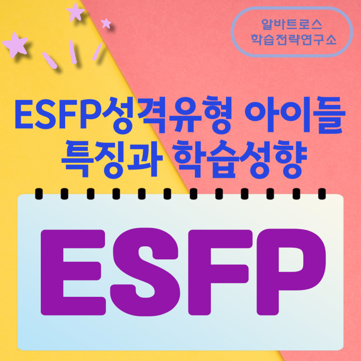 ESFP성격유형의 아이들 특징과 학습성향 ESFP성격유형의 아이들 특징과 학습성향