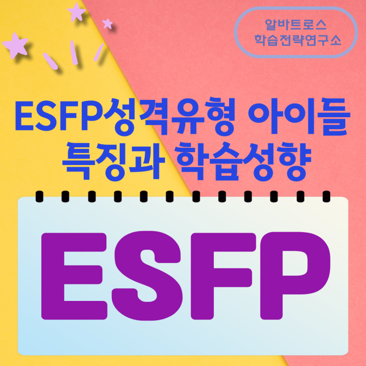 ESFP성격유형의 아이들 특징과 학습성향