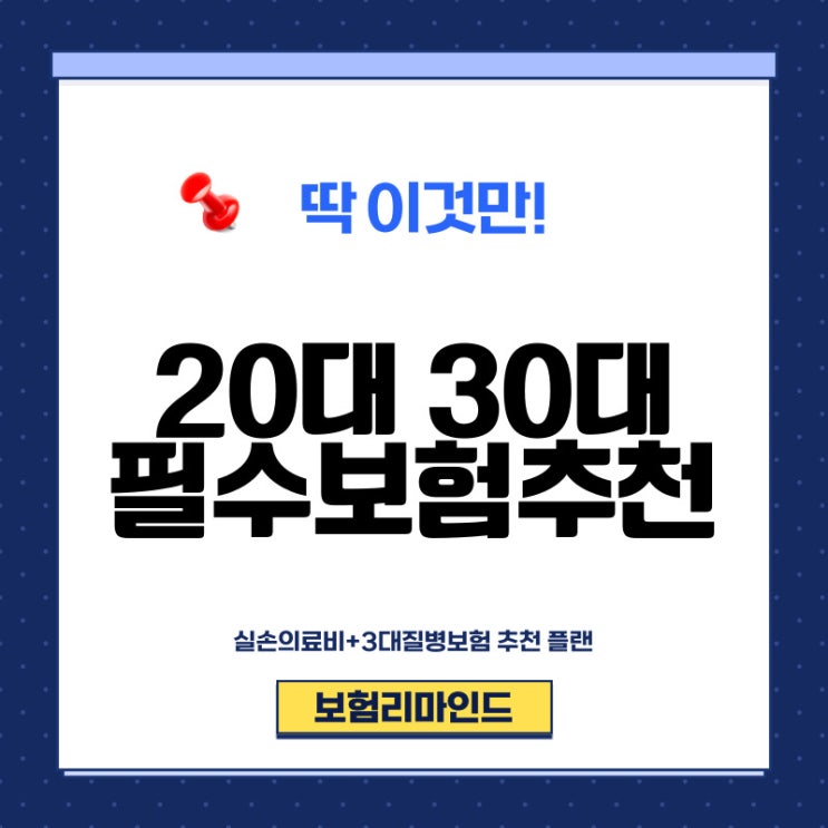  20대 30대 필수보험 딱 이렇게만 준비하세요.