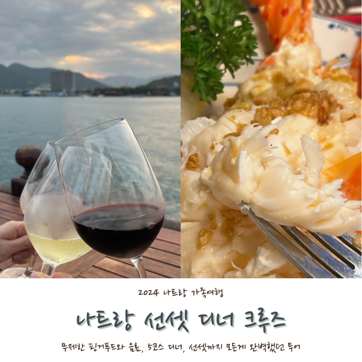  [2024 나트랑] #10. 나트랑 선셋 디너 크루즈 마이리얼트립 내돈내산 예약, 이용 후기