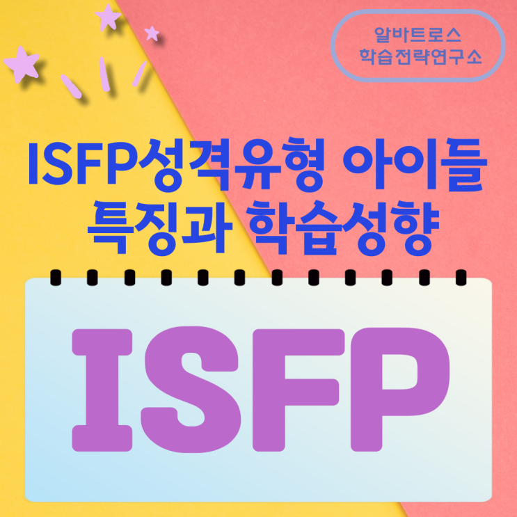 ISFP성격유형의 아이들 특징과 학습성향