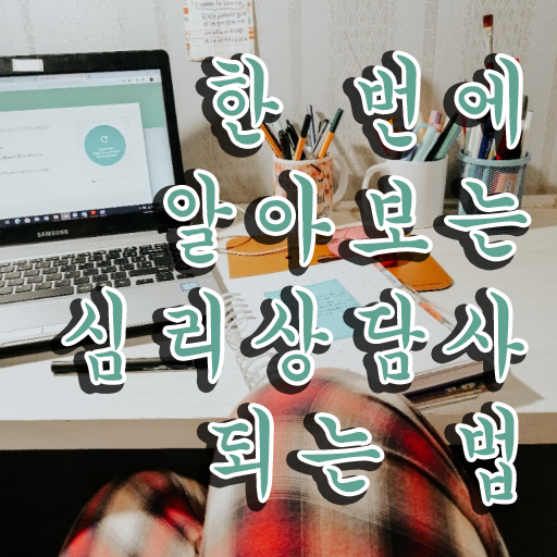  심리상담지도사  심리상담사 단기취득  여기만 보세요