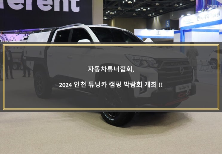  자동차튜너협회, 2024 인천 튜닝카 캠핑 박람회 개최 !!