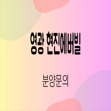  영광 현진에버빌 타운하우스 마읍리 단독주택 잔여세대 분양가 모델하우스