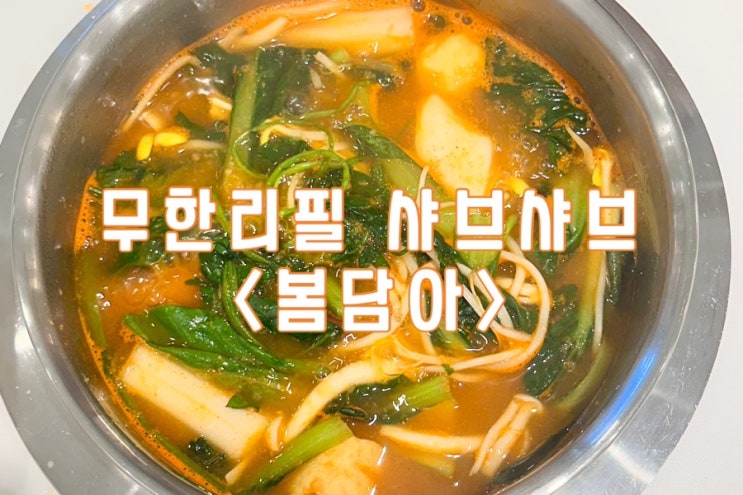  부천 신중동 1인 샤브샤브|무한리필|가성비|신선한 재료 가득|마라탕 무한리필