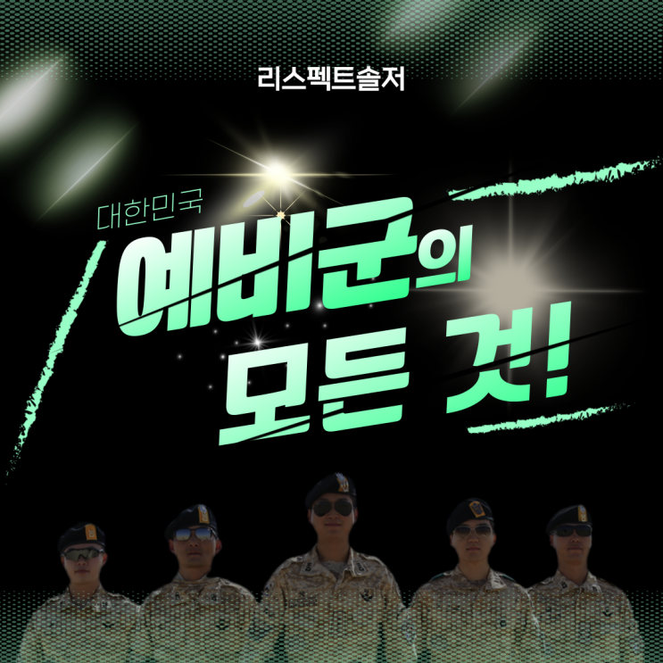  예비군의 모든 것!(정보확인, 제도, 절차, 훈련보류, 훈련연기, 훈련, 기타)