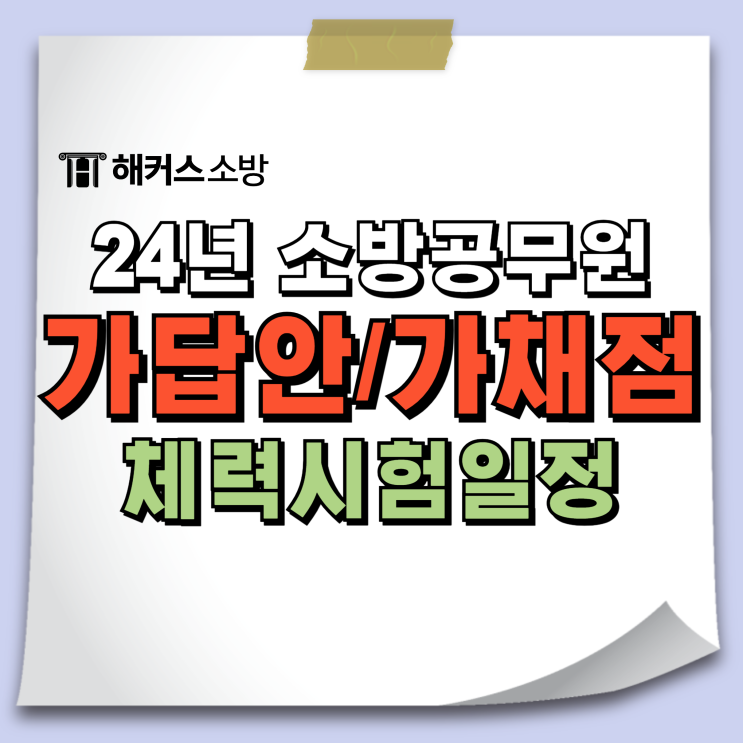 2024 소방공무원 시험일정 해커스소방합격예측으로 빠르게 정답/가답안 확인!(+체력)