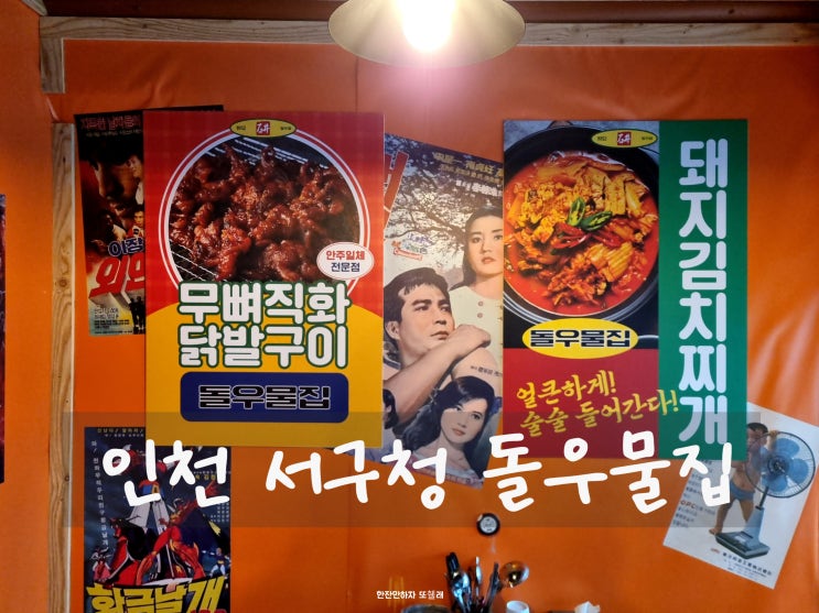  닭발과 두루치기 실내포장마차 인천 서구청 술집 돌우물집