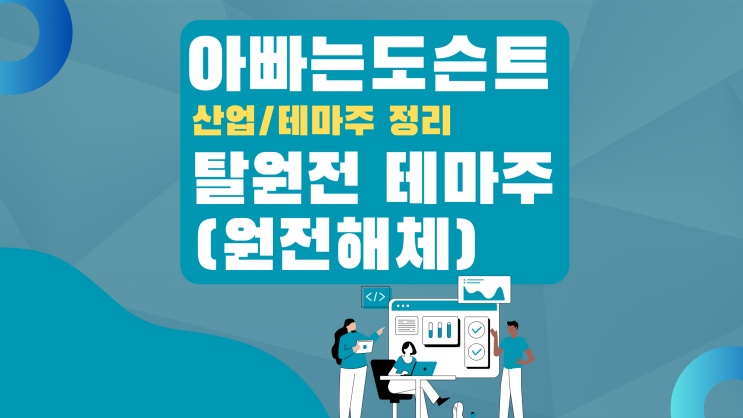  [테마 종목] 탈원전(원전해체) 테마주(관련주,feat 조국)