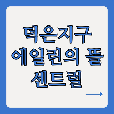  덕은지구 에일린의 뜰 센트럴 오피스텔 덕은동 DMC 아파텔 분양가 잔여세대 모델하우스 위치