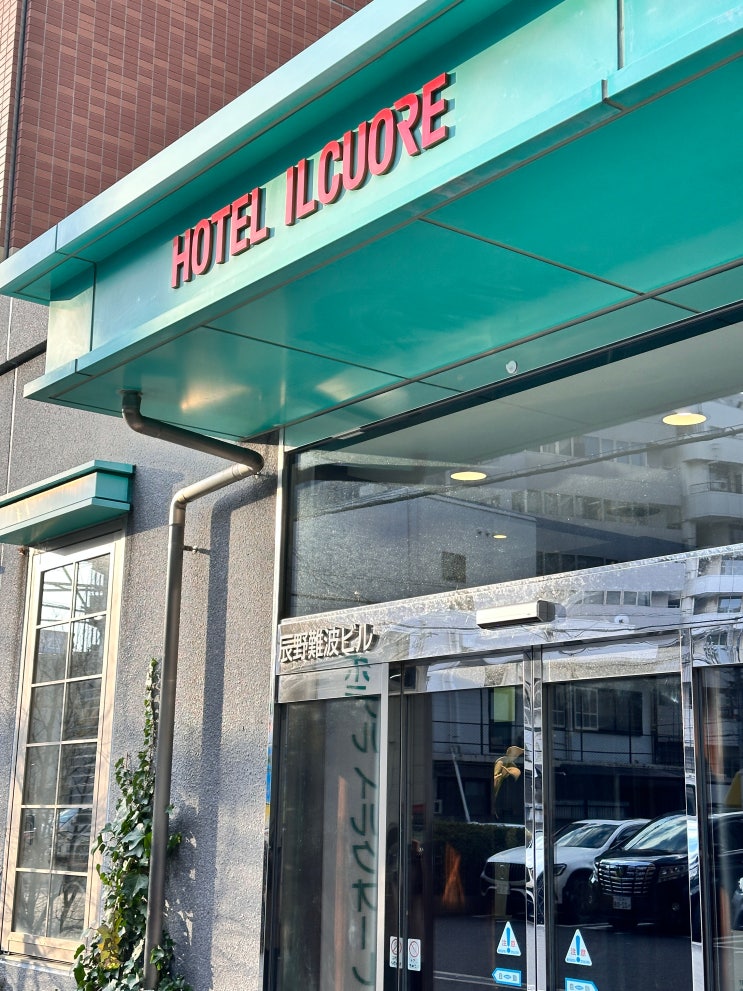  오사카난바 도톤보리근처 가성비갑 숙소 호텔일쿠오레난바 흡연객실 주의!