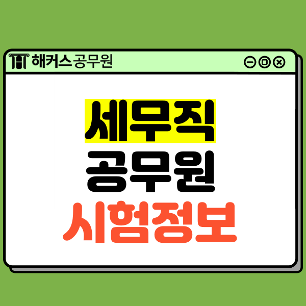  경쟁률이 낮은 세무직공무원 준비 방법 (자격증 없이 준비 가능!)