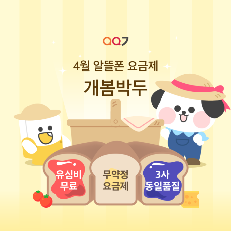  4월 알뜰폰요금제 개봄박두!