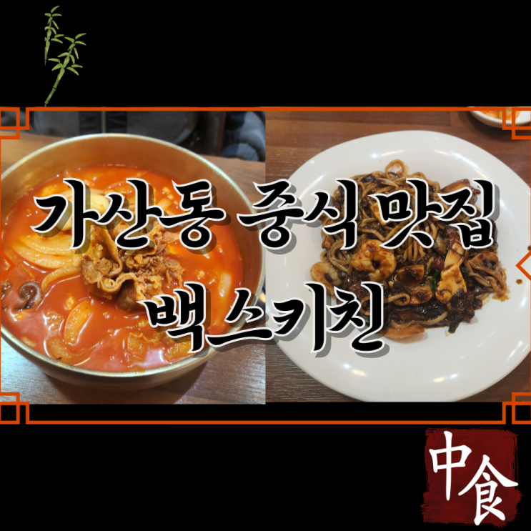  가산동 중국집 백스키친 가산디지털단지역 맛집