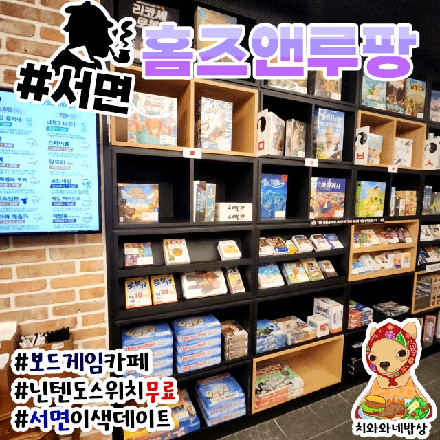  서면 보드게임카페  홈즈앤루팡 서면점 오빠랑 데이트 후기