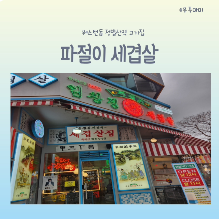  정발산역 고기집 추천! 임창정 파절이세겹살 일산장항점 후기!