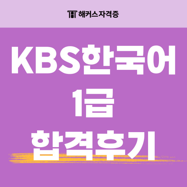 [KBS한국어능력시험 후기] 난이도 극복하고 1급 취득한 비결!