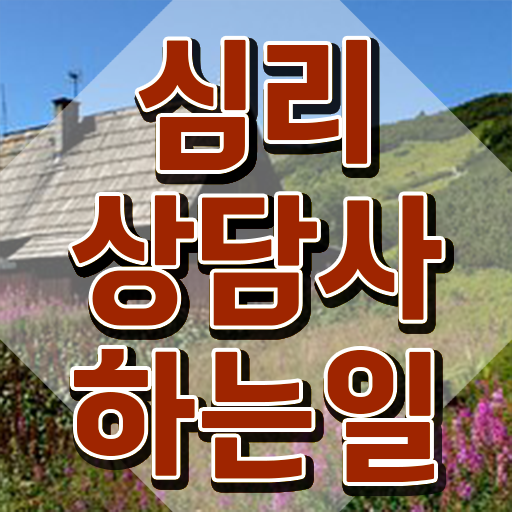  심리상담전문가 , 심리상담사 자격증 합격률 정보 및 구인구직 채용 정보