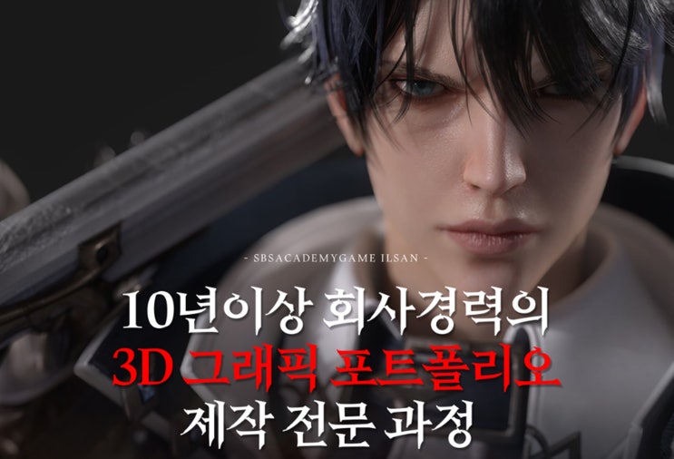 파주3D모델링학원 캐릭터/배경 그래픽 디자이너 준비