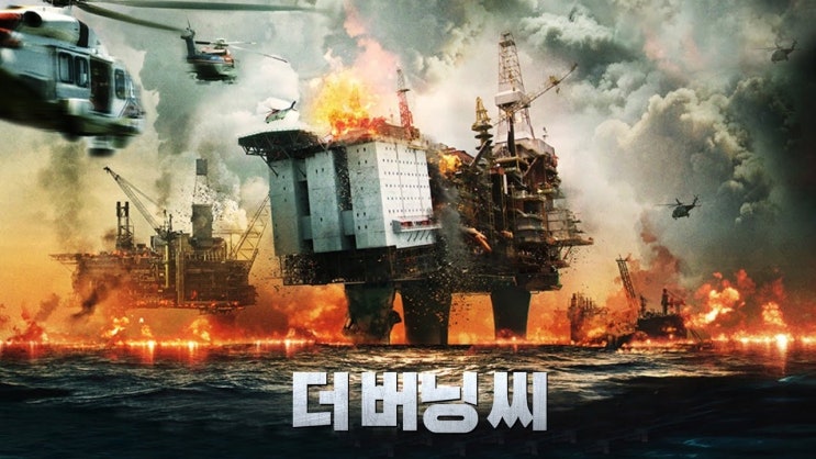  434. 영화 <더 버닝 씨 (The North Sea, 2021)>