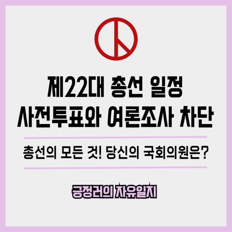 일정 국회의원 <b>사전투표</b> 장소 신청 여론조<b>사전</b>화차단 <b>총선</b>거일
