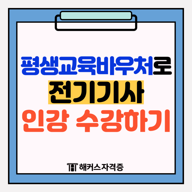 평생교육바우처로 전기기사 인강 수강하는 방법! 평생교육바우처로 전기기사 인강 수강하는 방법!