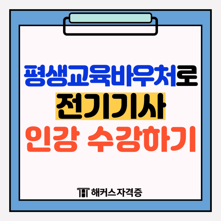 평생교육바우처로 전기기사 인강 수강하는 방법!