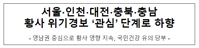 서울·인천·대전·충북·충남 황사 위기경보 ‘관심’ 단계로 하향