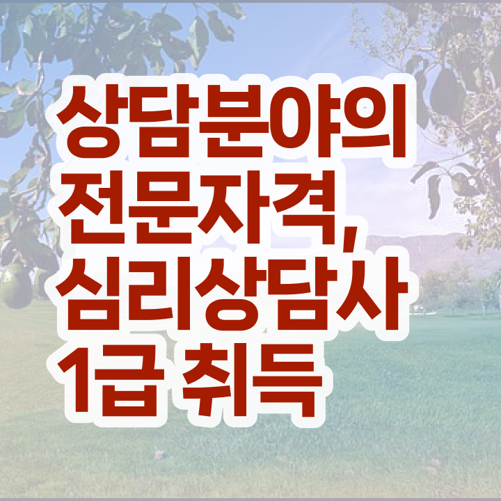  심리상담사2급자격증취득방법 , 심리상담사 자격증 역할과 하는일 정보 와 일자리, 전망