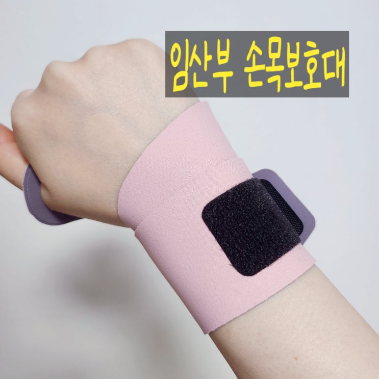  임산부손목보호대 출산 전후 손저림 손목통증 증상 온밸런스