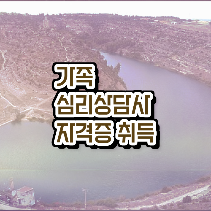  대전 가족상담 , 가족심리상담사 자격증 합격 팁 확인하고 가세요 궁금하다면