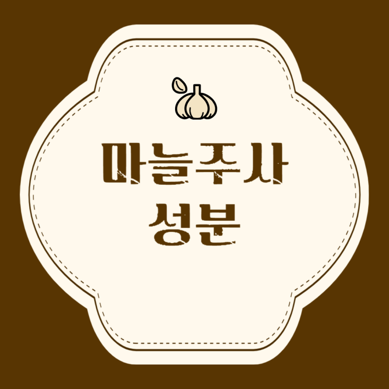 마늘주사 성분 혈관통 부작용 알아봐요
