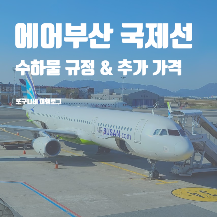  에어부산 기내수하물 & 위탁수하물 규정 추가 가격