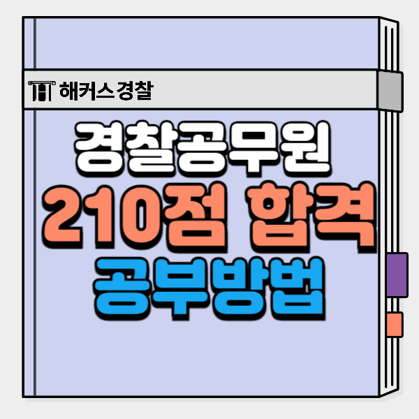  경찰공무원시험 합격수기로 점수 올리는 공부방법 확인