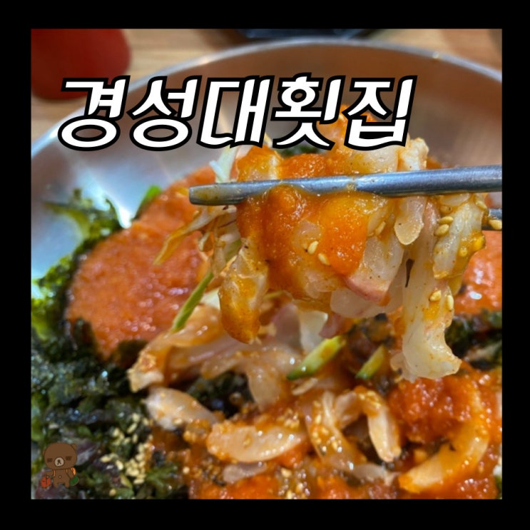  경성대횟집 신통영 경성대점 다양한 메뉴로 점심식사도 가능