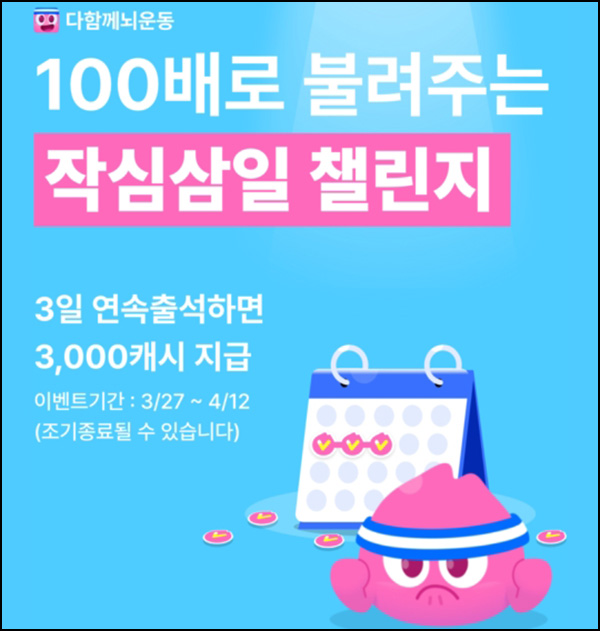 다함께뇌운동 작심 3일 챌린지(포인트 3,000p)전원~04.12 다함께뇌운동 작심 3일 챌린지(포인트 3,000p)전원~04.12