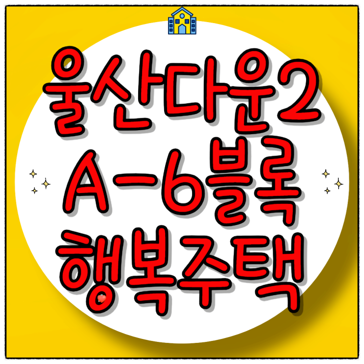  울산다운2 A-6블록 행복주택 입주자 모집 공고