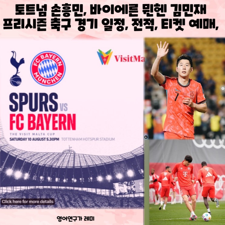 토트넘 손흥민, 바이에른 뮌헨 김민재 프리시즌 축구 경기 일정, 전적, 티켓 예매, 인스타그램