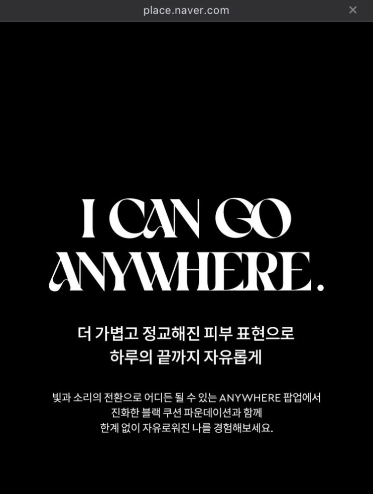  4월 서울 성수동 헤라 블랙쿠션 ANYWHERE 뷰티팝업스토어 예약