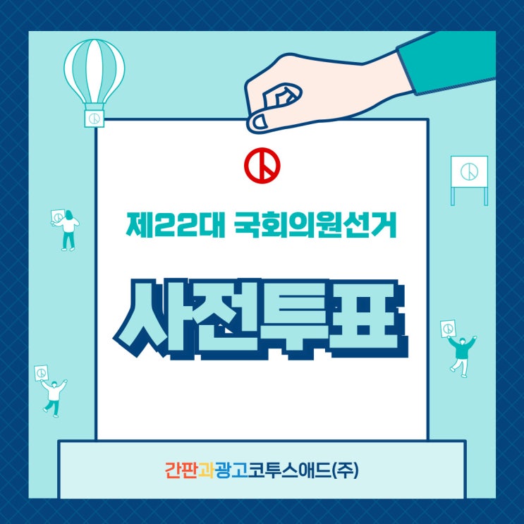 제22대 국회의원선거 <b>사전투표 일정</b> 방법 투표소 위치