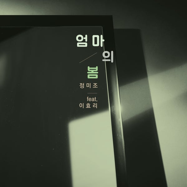 정미조 '엄마의 봄(feat.이효리)