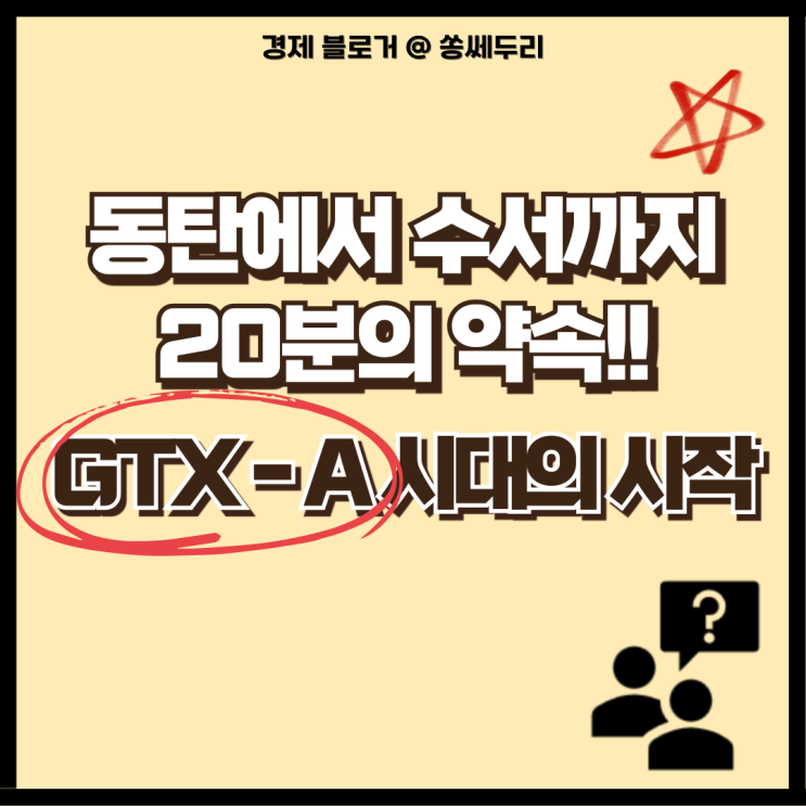  GTX A 노선 운영시간 첫차 막차 배차간격 소요 시간 노선도 이용요금 환승 할인(K-패스)