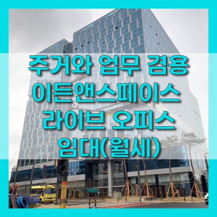  동탄 영천동 테크노밸리 이든앤스페이스 임대매물 및 전매 매물접수