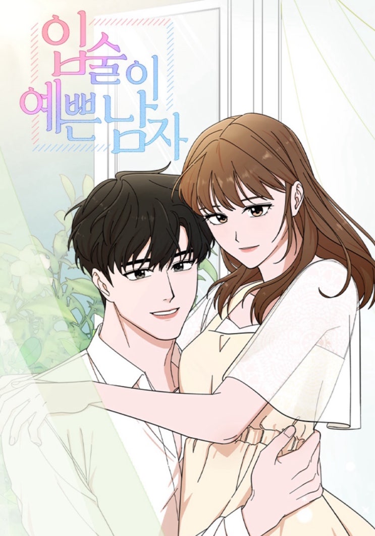  [네이버 완결웹툰]입술이 예쁜 남자_고도, 플라비/ 직진연하폭스남..맛도리
