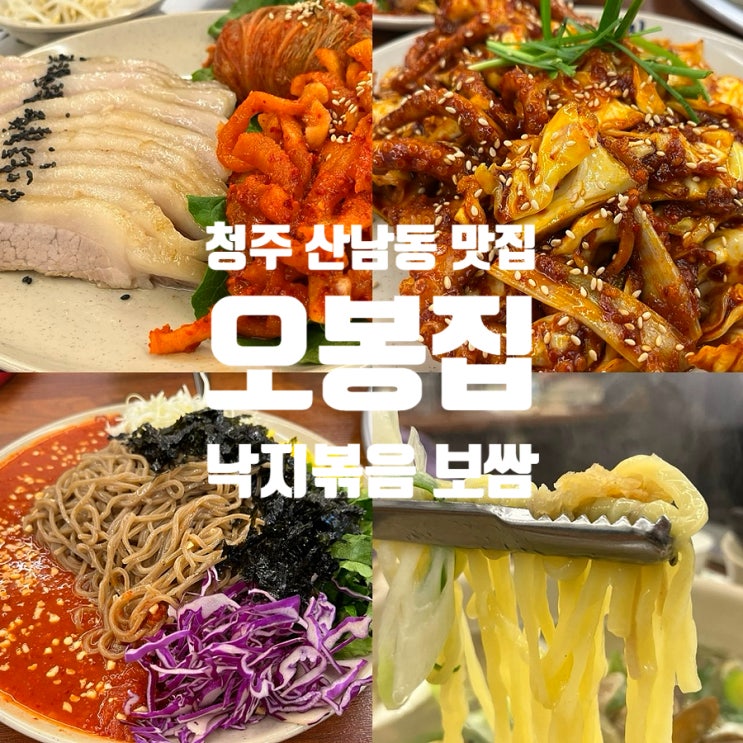 청주 산남동 회식 모임 오봉집 낙지볶음 맛집