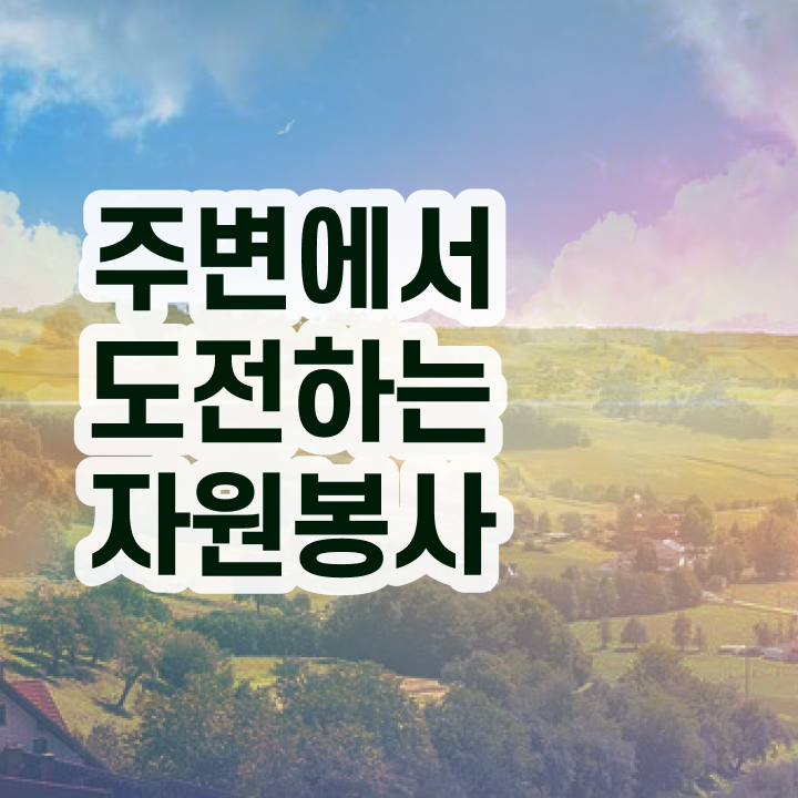  자원봉사지도사자격증 , 자원봉사지도사 자격증 난이도, 합격률 후기 와 연봉, 취업 전망 등